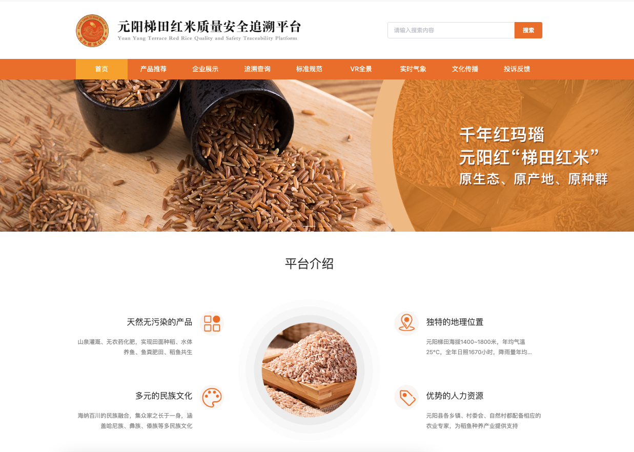 红米质量安全追溯平台